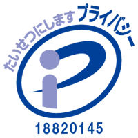 プライバシーマークを取得しています。18820145